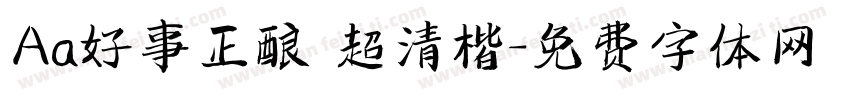 Aa好事正酿 超清楷字体转换